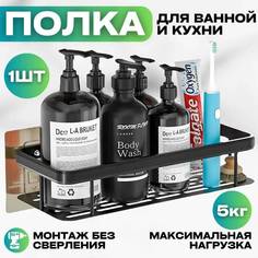 Полка для ванной и кухни без сверления, черная No Brand