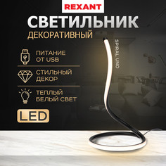 Светильник декоративный REXANT Spiral Uno, LED, 2Вт, 3000К, 5В, черный 609-030