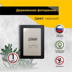 Рамка для фото Аливан 10х15, 1шт в черном цвете