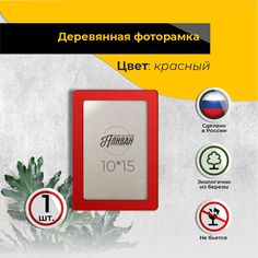 Рамка для фото Аливан 10х15, 1шт в красном цвете
