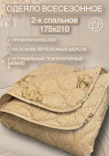 Одеяло 2-х спальное 175x210 см, всесезонное, верблюжья шерсть No Brand