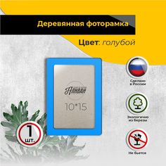Рамка для фото Аливан 10х15, 1шт в голубом цвете