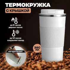 Термокружка HomeShop с крышкой, белая, 380 мл