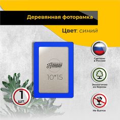 Рамка для фото Аливан 10х15, 1шт в синем цвете