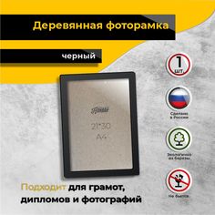 Рамка для фото Аливан 21х30, 1 шт в черном цвете