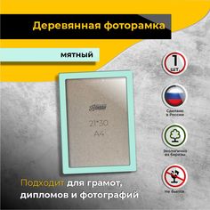 Рамка для фото Аливан 21х30, 1 шт в мятном цвете