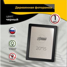 Рамка для фото Аливан 15х20, 1шт в черном цвете