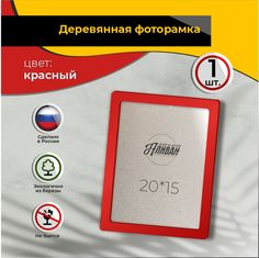 Рамка для фото Аливан 15х20, 1шт в красном цвете