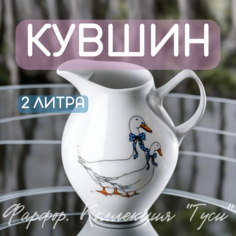 Кувшин Гуси, ALISRO, фарфоровый 2 л белое, 7675122