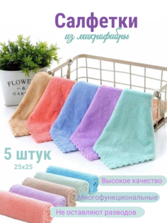 Салфетки для уборки, тряпки из микрофибры, разноцветные, 25х25 см, 5 шт No Brand
