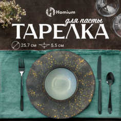 Тарелка обеденная Homium Paste Collection, D25.5
