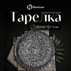 Тарелка обеденная Homium Graphite, D25.5см, серый