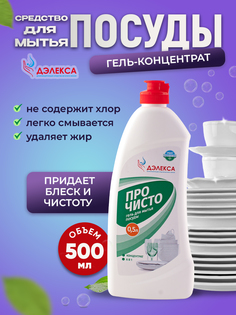 Гель для мытья посуды ДЭЛЕКСА ПроЧисто, 0,5 л