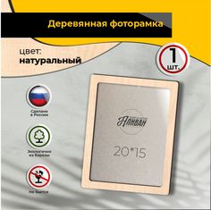 Рамка для фото Аливан 15х20, 1шт в натуральном цвете