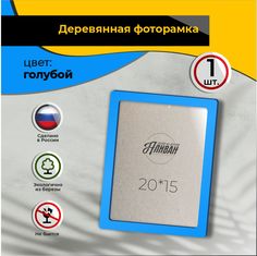 Рамка для фото Аливан 15х20, 1шт в голубом цвете