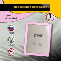 Рамка для фото Аливан 15х20, 1шт в розовом цвете