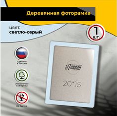 Рамка для фото Аливан 15х20, 1шт в светло-сером цвете