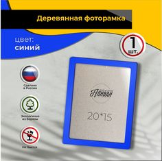 Рамка для фото Аливан 15х20, 1шт в синем цвете
