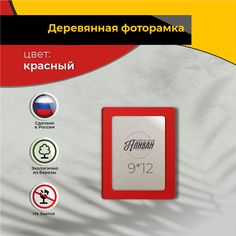 Рамка для фото Аливан 9х12, 1шт в красном цвете
