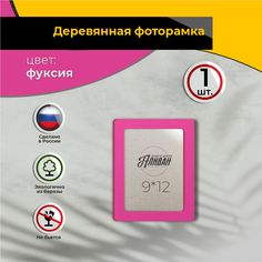Рамка для фото Аливан 9х12, 1шт в фуксия цвете