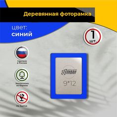 Рамка для фото Аливан 9х12, 1шт в синем цвете