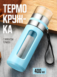 Термокружка для заваривания чая, 400 мл, голубая No Brand