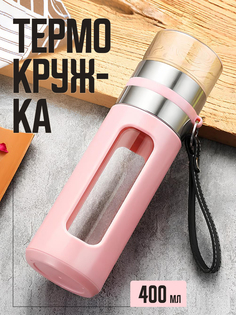 Термокружка для заваривания чая, 400 мл, розовая No Brand