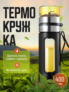 Термокружка для заваривания чая, 400 мл, черная No Brand