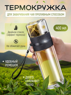 Термокружка для заваривания чая, 400 мл, черная No Brand
