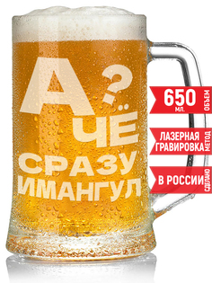 Бокал пивной AV Podarki А чё сразу Имангул?