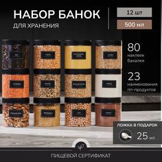 Банки для сыпучих продуктов Палитра Уюта 12 шт 500 мл