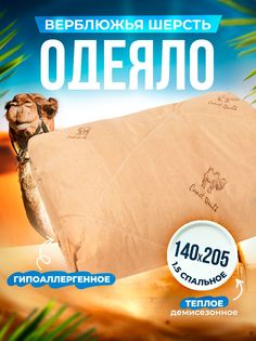 Одеяло Шах легкое верблюд 140x205 см 1,5 спальное