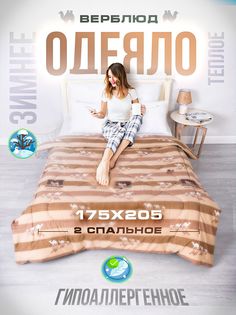 Одеяло Шах 2 спальное тик всесезонное 172 х 205 см, комплект 1 шт, верблюд