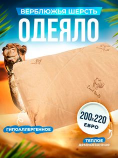 Одеяло Шах облегченное Верблюд двухспальное 200x220,