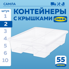 Контейнер с крышкой IKEA SAMLA САМЛА 79x57x18 см55 л, 2шт прозрачный