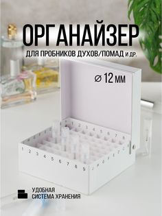 Органайзер для хранения пробников Французскй Дворик белый
