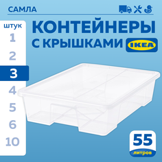 Контейнер с крышкой IKEA SAMLA САМЛА 79x57x18 см55 л, 3шт прозрачный
