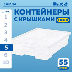 Контейнер с крышкой IKEA SAMLA САМЛА 79x57x18 см55 л, 5шт прозрачный