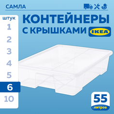 Контейнер с крышкой IKEA SAMLA САМЛА 79x57x18 см55 л, 6шт прозрачный