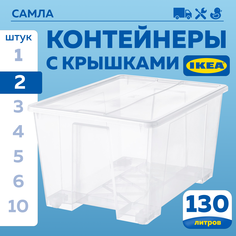 Контейнер с крышкой IKEA SAMLA САМЛА 79х57х43 см, 130 л, 2 шт прозрачный