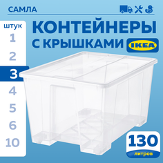 Контейнер с крышкой IKEA SAMLA САМЛА 79х57х43 см, 130 л, 3 шт прозрачный