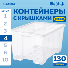 Контейнер с крышкой IKEA SAMLA САМЛА 79х57х43 см, 130 л, 4 шт прозрачный