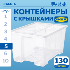 Контейнер с крышкой IKEA SAMLA САМЛА 79х57х43 см, 130 л, 5 шт прозрачный