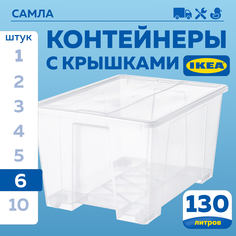 Контейнер с крышкой IKEA SAMLA САМЛА 79х57х43 см, 130 л, 6 шт прозрачный