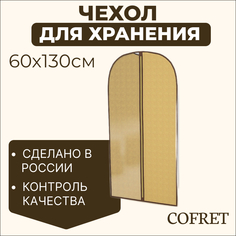 Чехол для одежды большой Cofret Классик бежевый 60х130 см