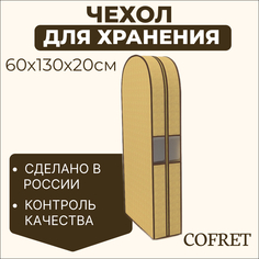 Чехол двойной для одежды большой Cofret Классик бежевый 130х60х20 см