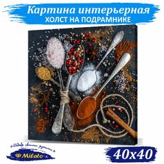 Картина интерьерная на холсте Milato Пряная композиция IP44-12 40x40см