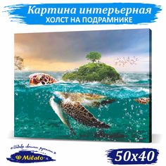 Картина интерьерная на холсте Milato Морские обитатели IP54-004 50x40см