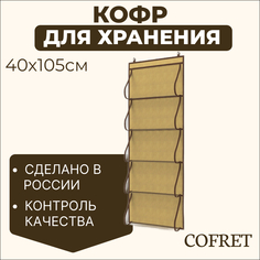 Кофр для хранения вещей Cofret Классик бежевый 105х40 см