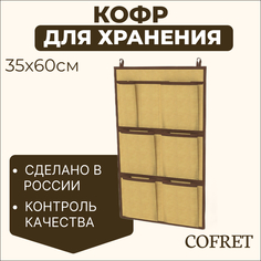Кофр для хранения вещей 7 карманов Cofret Классик бежевый 35х60 см